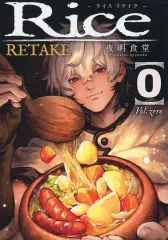 【中古】男性向一般同人誌 ≪オリジナル≫ Rice 0 RETAKE / 夜明食堂 / 夜明食堂