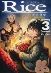【中古】男性向一般同人誌 ≪オリジナル≫ Rice 03 / 夜明食堂 / 夜明食堂