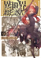 2025年最新】異世界おじさん dvdの人気アイテム - メルカリ