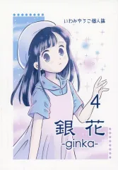 【中古】男性向一般同人誌 ≪オリジナル≫ 【コピー誌】銀花 ginka 4 / いわみゆうこ / 雪待月
