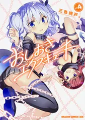 おしおきエクスキュート 4 (ドラゴンコミックスエイジ)／三色網戸。