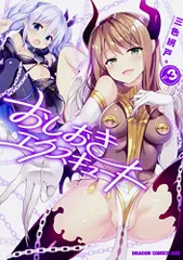 おしおきエクスキュート 3 (ドラゴンコミックスエイジ)／三色網戸。