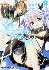 おしおきエクスキュート 1 (ドラゴンコミックスエイジ)／三色網戸。