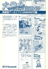 【中古】男性向一般同人誌 ≪評論・考察・解説系≫ 大集合 1992～96 流線堂アーカイブス GAMENOTE編 / Roots / 流線堂