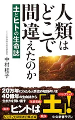 人類はどこで間違えたのか-土とヒトの生命誌 (中公新書ラクレ 819)／中村 桂子