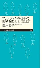 ファッションの仕事で世界を変える　――エシカル・ビジネスによる社会貢献 (ちくまプリマー新書)／白木 夏子
