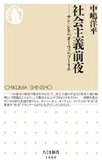 社会主義前夜　――サン＝シモン、オーウェン、フーリエ (ちくま新書 １６８８)／中嶋　洋平