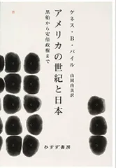 アメリカの世紀と日本――黒船から安倍政権まで／ケネス・B・パイル