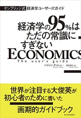 ケンブリッジ式 経済学ユーザーズガイド: 経済学の95%はただの常識にすぎない／ハジュン チャン