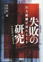 失敗の研究 巨大組織が崩れるとき／金田 信一郎