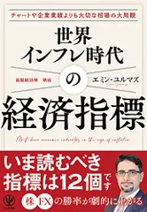 世界インフレ時代の経済指標 目先のイベントにジタバタしない“大局観”が手に入る／エミン・ユルマズ