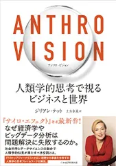 Anthro Vision(アンソロ・ビジョン) 人類学的思考で視るビジネスと世界／ジリアン・テット