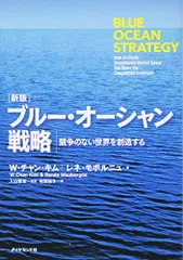 [新版]ブルー・オーシャン戦略―――競争のない世界を創造する (Harvard Business Review Pres