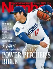 【中古】スポーツ雑誌 Sports Graphic Number 2025年8月28日号