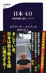 日本4.0 国家戦略の新しいリアル (文春新書 1182)／エドワード・ルトワック