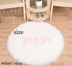 A52《30×30　ホワイト》ファーマット ファー ニューボーンフォト マット ラウンドファーマット ラグ インテリア もこもこ ワンポイント ふわふわ