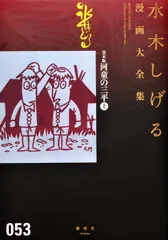 水木しげる漫画大全集 ０５３/講談社/水木しげる（コミック）のサムネイル