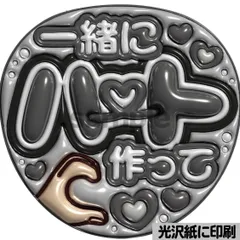 【白黒ver・一緒にハート作って】ぷっくりうちわ文字　ファンサ　カンペ団扇　文字パネル