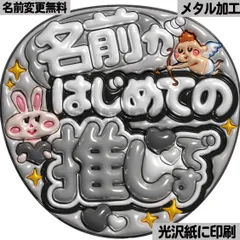 【白黒ver・名前がはじめての推しです】ぷっくりうちわ文字　ファンサ　カンペ団扇　文字パネル
