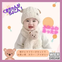 マフラー　帽子　セット　子ども　ベビー　キッズ　ニット帽　可愛い　赤ちゃん　クマ　冬　防寒　寒さ対策　アイボリー