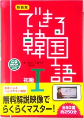 できる韓国語初級 ＣＤ　ＢＯＯＫ １ 新装版/ＤＥＫＩＲＵ出版/新大久保語学院（単行本）