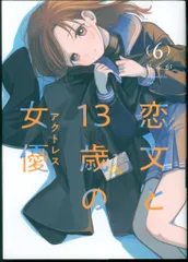 芳文社 FUZコミックス じゃが !!)恋文と13歳の女優 6