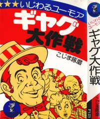 KKベストセラーズ ワニの豆本 こじま啄磨 いじわるユーモアギャグ大作戦 P123