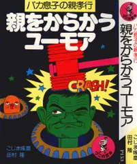 KKベストセラーズ ワニの豆本 こじま啄磨 バカ息子の親孝行親をからかうユーモア P153