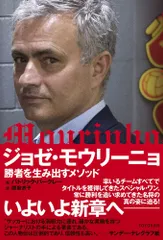 (中古)ジョゼ・モウリーニョ ―勝者を生み出すメソッド― パトリック バークレー 関 麻衣子