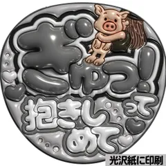 【白黒ver・ぎゅっ！って抱きしめて】ぷっくりうちわ文字　ファンサ　カンペ団扇　文字パネル