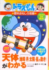 天体（地球・月・太陽・星の動き）がわかる ドラえもんの理科おもしろ攻略  /小学館（単行本）