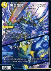 2025年最新】天命龍装 ホーリーエンド/ナウ・オア・ネバーの人気