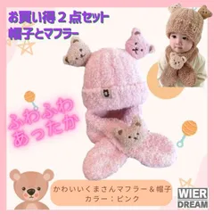 マフラー　帽子　セット　子ども　ベビー　キッズ　ニット帽　可愛い　赤ちゃん　クマ　冬　防寒　ピンク