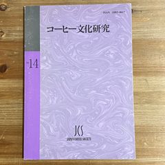コーヒー文化研究 3冊セット 5・10・13号 - メルカリ