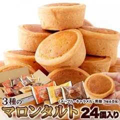 3種のマロンタルト 24個 お徳用 個包装 大容量 スイーツ 洋菓子 おやつ メープル キャラメル 黒糖 タルト プレゼント ギフト バレンタインのサムネイル