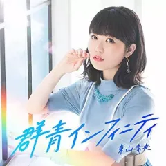 2026年最新】群青インフィニティ 東山奈央の人気アイテム - メルカリ