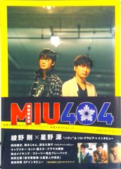 帯付き】「MIU404」公式メモリアルブック 綾野剛 星野源 美品 - メルカリ