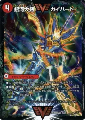【中古】デュエルマスターズ 3/20[WVC]：銀河大剣 ガイハート(a)/熱血星龍 ガイギンガ(b)
