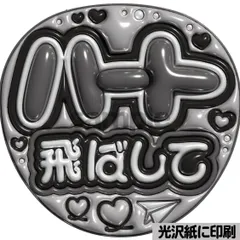 【白黒ver・ハート飛ばして】ぷっくりうちわ文字　ファンサ　カンペ団扇　文字パネル