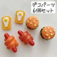パン ハンバーガー カボション フェイクフード デコパーツ ハンドメイド まとめ売り ホットドッグ ソーセージパン 目玉焼きパン 卵 たまご 玉子 食品サンプル 食べ物 ミニチュア 個性的 手芸 工作 材料 アクセサリーパーツ デコレーション