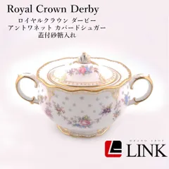 美品✨Royal Crown Derby ロイヤルクラウンダービー アントワネット カバードシュガー 蓋付砂糖入れ 22カラットゴールド装飾 正規品🛡️AAランク 英国王室愛用 高級食器🍽️