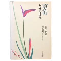 2025年最新】華道 池坊 本の人気アイテム - メルカリ