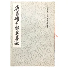 2025年最新】呉昌碩の人気アイテム - メルカリ