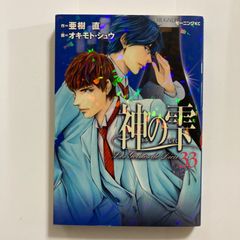 初版】神の雫 1巻 亜樹直/オキモト・シュウ ワイン漫画の金字塔 - メルカリ