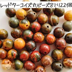 レッドターコイズ 丸ビーズ 8ミリ ブラウン 茶色 黄 赤 パワーストーン まとめ売り 天然石 ハンドメイド アクセサリーパーツ 手芸 材料 数珠 ブレスレット お守り バッグチャーム キーホルダー まだら模様 グラデーション カラーミックス マーブル柄