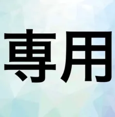 ◇きみこさん様専用ウールフラノ3m1点