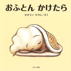 おふとんかけたら/ブロンズ新社/かがくいひろし（ハードカバー）