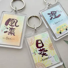 手書きの温もり溢れる筆文字キーホルダー✎𓂃お名前キーホルダー/命名書/手書きイラスト/バックチャーム/マザーズバック