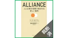 【裁断済】ALLIANCE　アライアンス―――人と企業が信頼で結ばれる新しい雇用