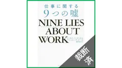 【裁断済】NINE LIES ABOUT WORK 仕事に関する9つの嘘